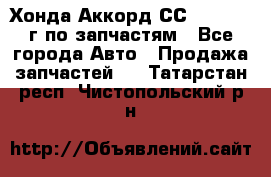 Хонда Аккорд СС7 2.0 1994г по запчастям - Все города Авто » Продажа запчастей   . Татарстан респ.,Чистопольский р-н